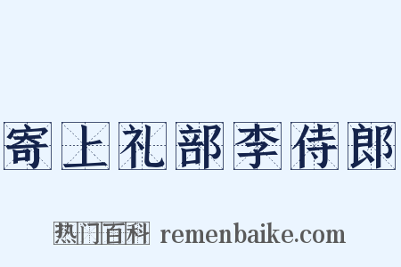 寄上礼部李侍郎是什么意思的图片